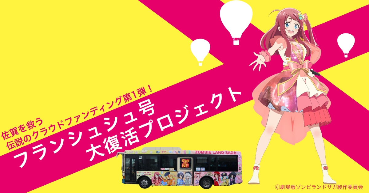 アニメ「ゾンビランドサガ」×佐賀市】佐賀を救う伝説のクラウドファン