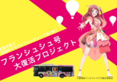 【アニメ「ゾンビランドサガ」×佐賀市】佐賀を救う伝説のクラウドファンディング第1弾！【フランシュシュ号大復活プロジェクト】