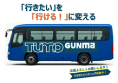 未来へ走れ！TUMO Gunma送迎バス購入プロジェクト