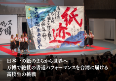 【日本一の紙のまちから世界へ】万博で絶賛の書道パフォーマンスを台湾に届ける高校生の挑戦