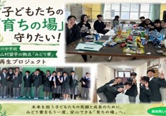 子どもたちの「育ちの場」を守りたい！山村留学の拠点「みどり寮」再生プロジェクト