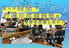 「金賞を取って県大会へ！」新しい楽器で行橋中吹奏楽部の青春を応援したい！