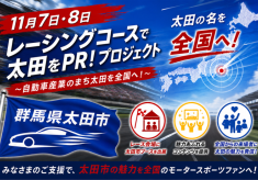レーシングコースで太田をPR！プロジェクト~自動車産業のまち太田を全国へ～