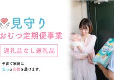 【子育て用品とともに安心と見守りを毎月お届けする事業にご支援を！】令和８年度見守りおむつ定期便事業