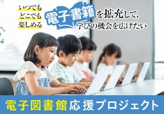 電子図書館をもっと身近に　本との出会いを広げよう！