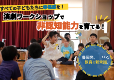 劇作家平田オリザ氏監修のワークショップで子どもたちの「非認知能力」を育てる！【演劇のまち豊岡市】