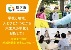 学校と地域、人とひとがつながる大里東小学校を目指して！～大里東小学校地域活動室充実のために～