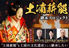 かがり火に照らされた土浦城址と松を背景にした能舞台で行われる「土浦薪能」を土浦の文化遺産として継承したい