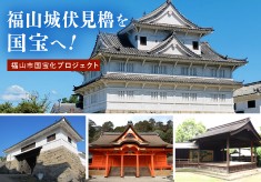 「福山城伏見櫓」を国宝へ！福山市内文化財建造物４棟の国宝化プロジェクト