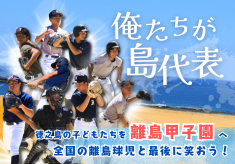 俺たちが島代表～徳之島の子どもたちを離島甲子園へ～