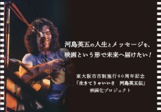 河島英五の人生とメッセージを、映画という形で未来へ届けたい！