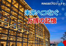市制施行60周年記念事業×万博レガシー継承 「大屋根リング」の思いを藤井寺市へ。～リングに使用された「木材」のリユース～