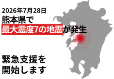 【緊急支援】令和8年熊本地震 支援活動にご協力ください！