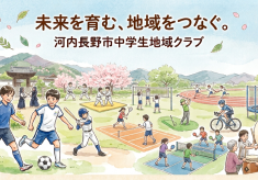中学生がスポーツ・文化芸術活動をあきらめないための地域クラブ推進プロジェクト〜未来を育む、地域をつなぐ～