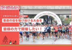 宝塚ハーフマラソン大会「宝塚の街にサンタがやってくる。」