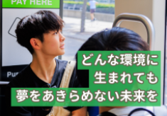 どんな環境に生まれても、夢をあきらめない未来を 海士町から世界へ―子どもたちの可能性を、あなたの寄付が広げます【2026年_3】