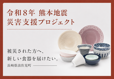 【令和8年熊本地震】災害支援プロジェクト　被災された方へ、新しい食器を届けたい。