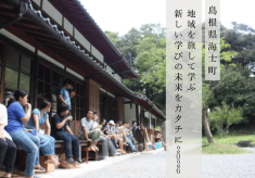海士町から社会を変える人づくりを！地域を越境して学ぶ若者支援