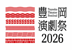 世界とダイレクトに繋がる豊岡演劇祭～５年でアジア最大、10年で世界有数の演劇祭に～