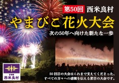  第50回西米良村 やまびこ花火大会　1000人が笑う村から、1000人の関係人口へ。「子供たちを笑顔にしたい」その想いを、次の50年へ。