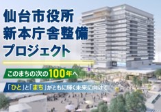 このまちの次の100年へ。仙台市役所新本庁舎整備プロジェクト～「ひと」と「まち」がともに輝く未来に向けて～