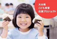 ＼こども食堂応援プロジェクト／　大分県のこどもたちに応援を！