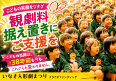 ～こどもの笑顔をツナグ　こどもの人形劇観劇料を据え置きたい～