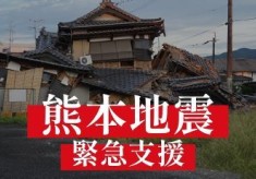 【令和8年熊本地震】緊急支援にご協力ください