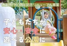 子どもたちのニーズを聞いて遊具が生まれ変わる！公園リニューアルプロジェク 第2弾