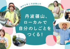 神戸大学と育む 丹波篠山の未来人材応援プロジェクト