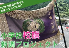 152年の歴史と思いを未来へ！小菅小学校校旗新調プロジェクト