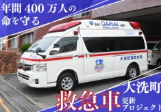 大洗町｜年間400万人の命を守る！老朽化した救急車をつなぎたい！