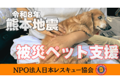 【緊急支援】令和8年熊本地震　被災地のペット飼養世帯を支援したい