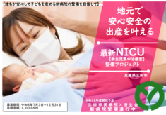 【新病院整備事業】NICU（新生児集中治療室）整備プロジェクト