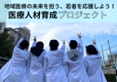 地域医療の未来を担う、若者を応援しよう！医療人材育成プロジェクト