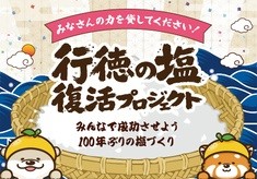行徳の塩復活プロジェクト