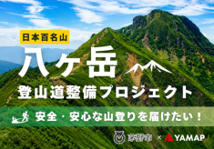 【2026年度】安全・安心な登山環境を未来へつなぐ。八ヶ岳登山道等整備プロジェクト！