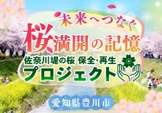 佐奈川堤の桜保全・再生プロジェクト～未来へつなぐ桜満開の記憶～