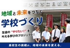 生徒の”やりたい！”を叶える学びのプロジェクト！～地域と未来をつなぐ学校づくり～