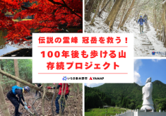 伝説の霊峰”冠岳”を救う！"100年後も歩ける山"存続プロジェクト