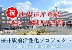 【第8弾】祝「飛鳥・藤原の宮都」世界遺産登録！東の玄関口となる桜井のまちを再び輝かせたい