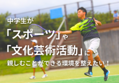 【小布施町中学生地域クラブ】中学生がスポーツや文化芸術活動に親しむことができる環境を整えたい