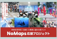 新たな価値を創出する複合型フェス「NoMaps」の開催を応援しよう！