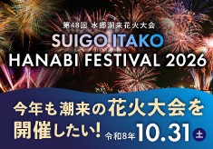 【GCF】皆さまの応援で、今年も潮来の花火大会を開催したい！