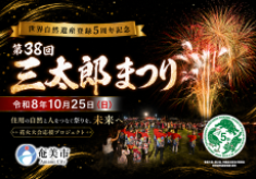 【祝！世界自然遺産登録5周年】住用の自然と人をつなぐ「三太郎まつり花火大会」を未来へ