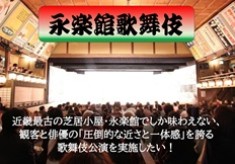【2026年度】近畿最古の芝居小屋・永楽館でしか味わえない歌舞伎公演を開催したい！