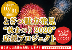 誇りを胸に、伝統の継承と新しい挑戦を！秋の夜空に大輪の花火を！！みんなでつくるとぎつの未来を！！！とぎつ魅力発見”秋まつり2026”応援プロジェクト