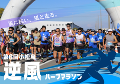 第6回小松島「逆風」ハーフマラソン開催でみんなの健康づくりを応援したい