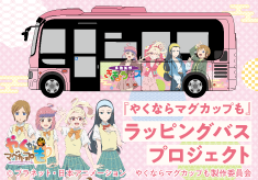 アニメ「やくならマグカップも」の舞台・多治見市を全国に広めたい！～ラッピングバスプロジェクト～