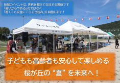 桜が丘校区の笑顔を守る！夏まつり・地域行事の熱中症対策プロジェクト